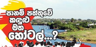 පානම් පත්තුවේ කඳුළු මත හෝටල්…?