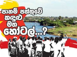 පානම් පත්තුවේ කඳුළු මත හෝටල්…?
