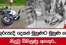 යතුරුපැදි දෙකක් මුහුණට මුහුණ ගැටී සිදුවූ බිහිසුණු අනතුර