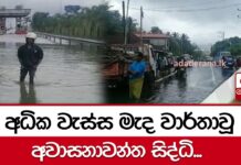 අධික වැස්ස මැද වාර්තාවූ අවාසනාවන්ත සිද්ධි