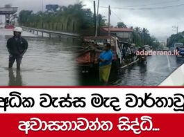 අධික වැස්ස මැද වාර්තාවූ අවාසනාවන්ත සිද්ධි