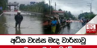 අධික වැස්ස මැද වාර්තාවූ අවාසනාවන්ත සිද්ධි