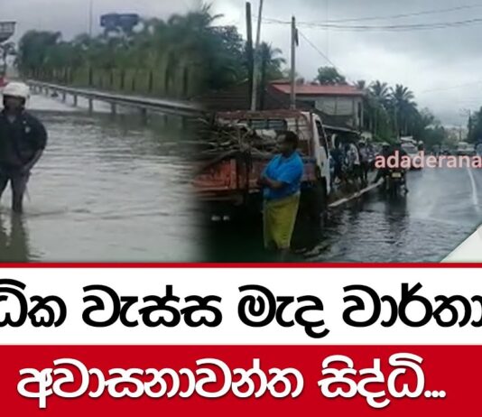 අධික වැස්ස මැද වාර්තාවූ අවාසනාවන්ත සිද්ධි