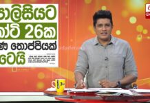 පොලීසියට කෝටි 26ක පරණ තොප්පියක් වැටෙයි