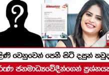 “තිළිණි වෙනුවෙන් පෙනී සිටි දසුන් කවුද ?” – තරුණ ජනමාධ්යවේදීන්ගෙන් ප්රශ්නයක්
